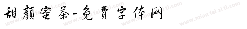 甜颜蜜茶字体转换