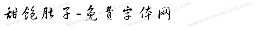 甜饱肚子字体转换