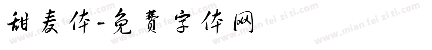 甜麦体字体转换