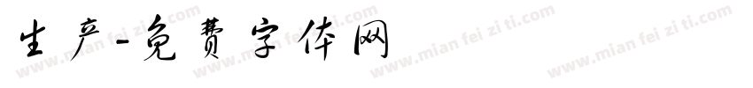 生产字体转换