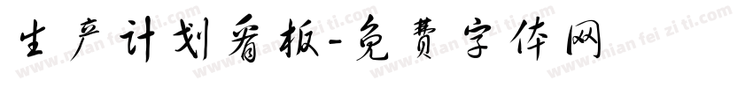 生产计划看板字体转换