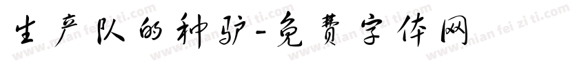 生产队的种驴字体转换