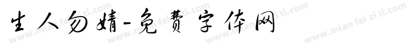 生人勿婧字体转换