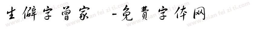 生僻字曾家樂字体转换