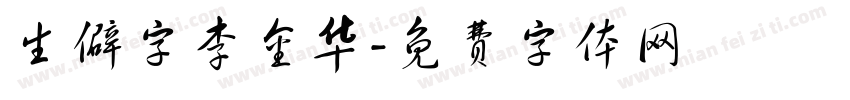 生僻字李金华字体转换