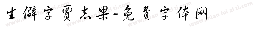 生僻字贾志果字体转换