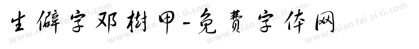 生僻字邓树甲字体转换