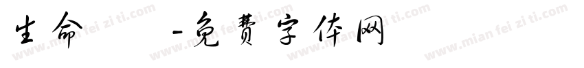 生命禮儀字体转换