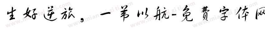 生好逆旅，一苇以航字体转换