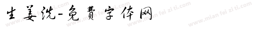 生姜洗字体转换