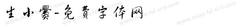 生小爨字体转换