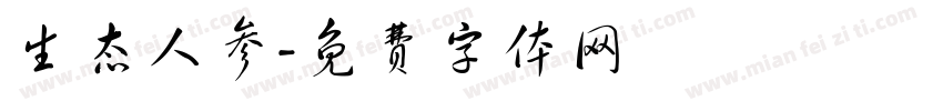 生态人参字体转换