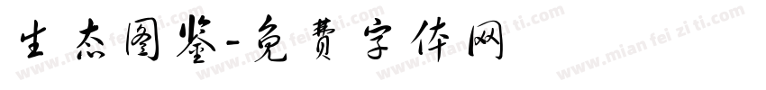 生态图鉴字体转换