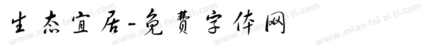 生态宜居字体转换