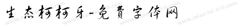 生态柯柯牙字体转换