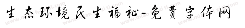 生态环境民生福祉字体转换