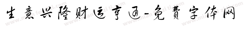 生意兴隆财运亨通字体转换