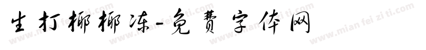 生打椰椰冻字体转换