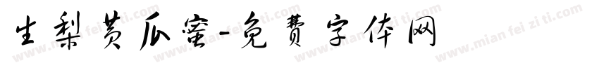 生梨黄瓜蜜字体转换