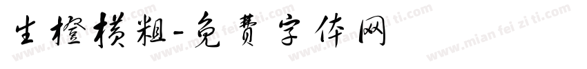 生橙横粗字体转换