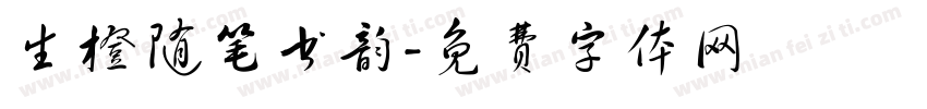 生橙随笔书韵字体转换