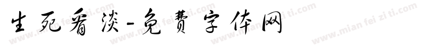 生死看淡字体转换