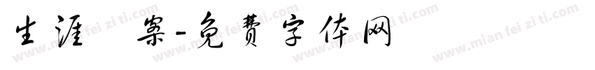 生涯檔案字体转换