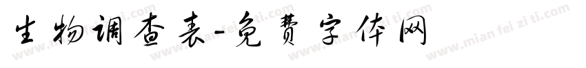 生物调查表字体转换