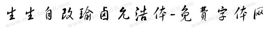 生生自改瑜卤允浩体字体转换