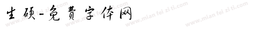生硬字体转换