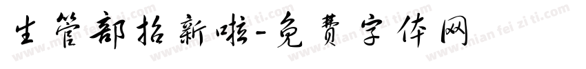 生管部招新啦字体转换