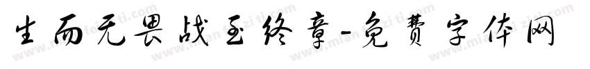 生而无畏战至终章字体转换