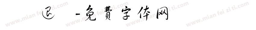 產線退訓字体转换