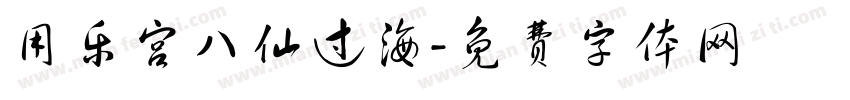 用乐宫八仙过海字体转换