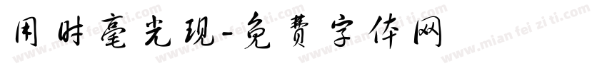 用时毫光现字体转换