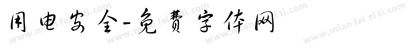 用电安全字体转换