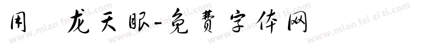 用螣龙天眼字体转换