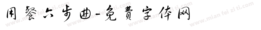 用餐六步曲字体转换