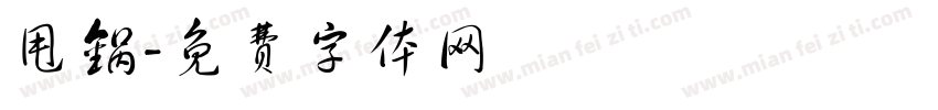 甩锅字体转换