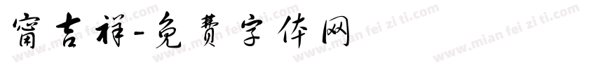甯吉祥字体转换