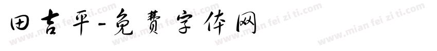 田吉平字体转换