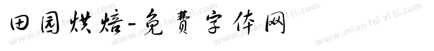 田园烘焙字体转换