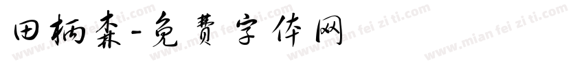 田柄森字体转换