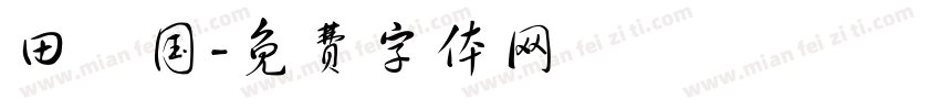 田柾国字体转换