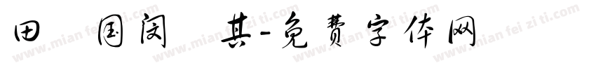 田柾国闵玧其字体转换
