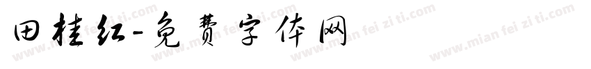 田桂红字体转换