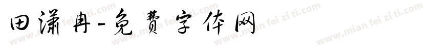 田潇冉字体转换