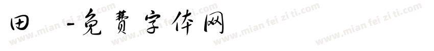 田瘄字体转换