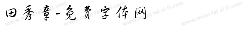 田秀章字体转换