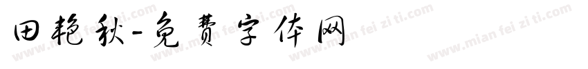 田艳秋字体转换